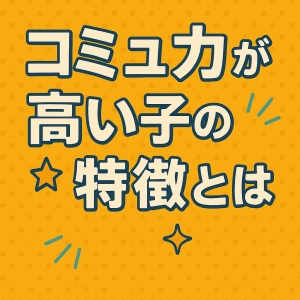 コミュニケーションが上手い女の子の秘密は “聞き上手”にあり！