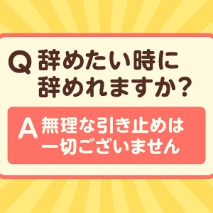 辞めたい時に辞めれますか？ 当店の考え方