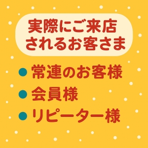 実際にご来店されるお客様はどんな方？