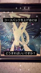 コースバックを上げるには どうすればいいですか？