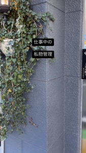 お仕事中はどのように私物管理をしていますか？