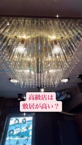 ★高級店は敷居が高い？★