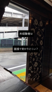 完全未経験なんですが 未経験っていうと面接で落とされやすくなりますか？
