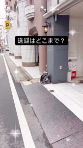 送迎はどの範囲まで して頂けますか？