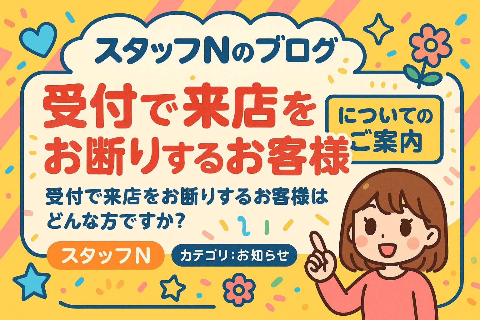 受付で来店をお断りするお客様はどんな方ですか？
