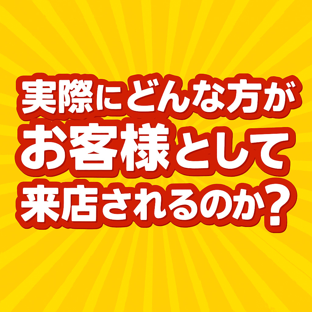 実際に来店されるお客様は？