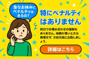 急なお休みにペナルティはあるの？🤔