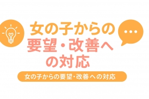 テーマ：女の子からの改善要望への対応