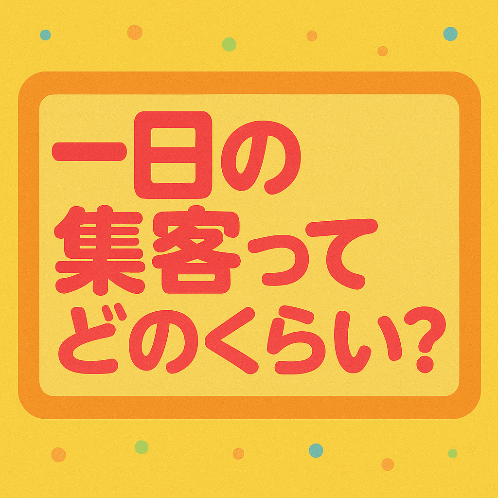 一日の集客ってどのくらい？ 安心して始められる理由を紹介します