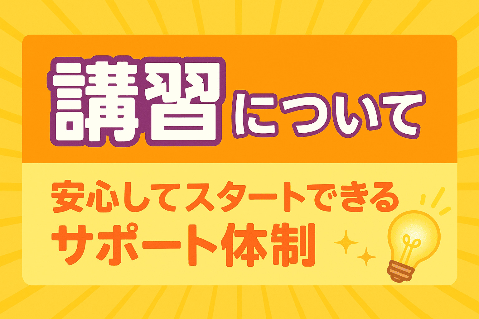 講習について｜ 安心してスタートできる サポート体制💡